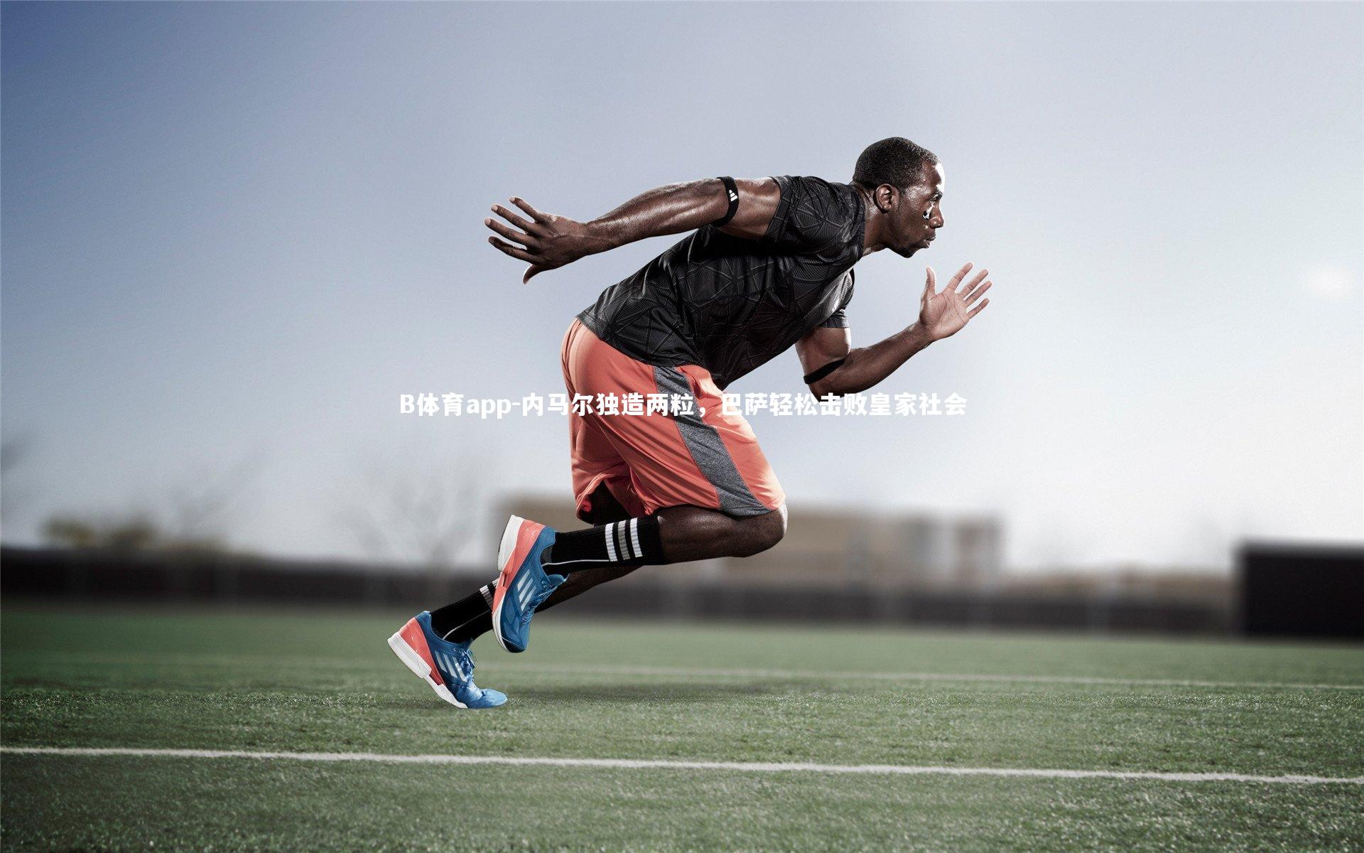 B体育app-内马尔独造两粒，巴萨轻松击败皇家社会