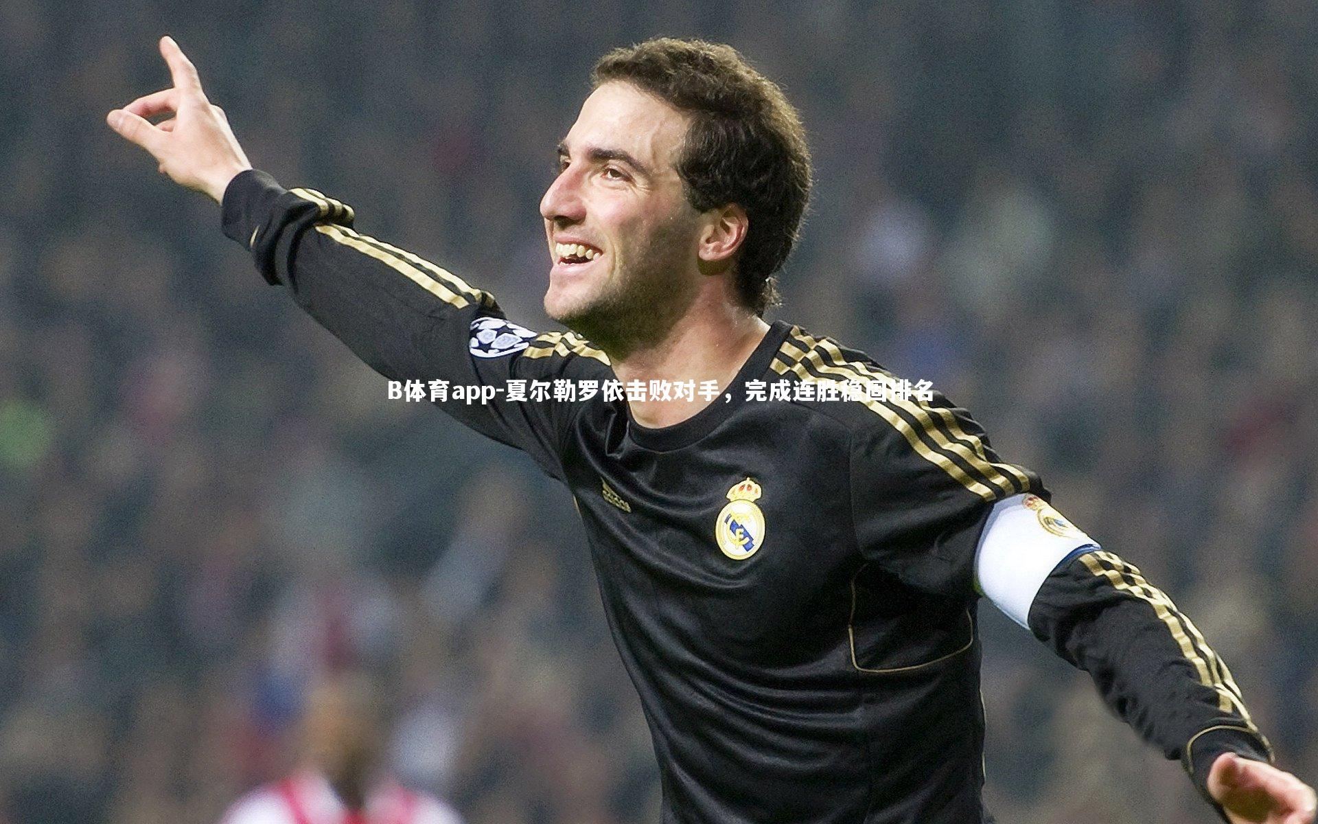 夏尔勒罗依击败对手，完成连胜稳固排名