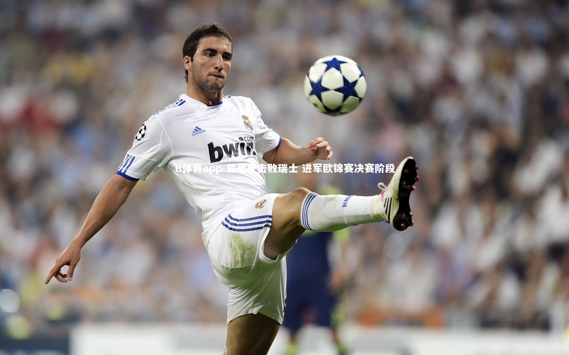 B体育app-葡萄牙击败瑞士 进军欧锦赛决赛阶段