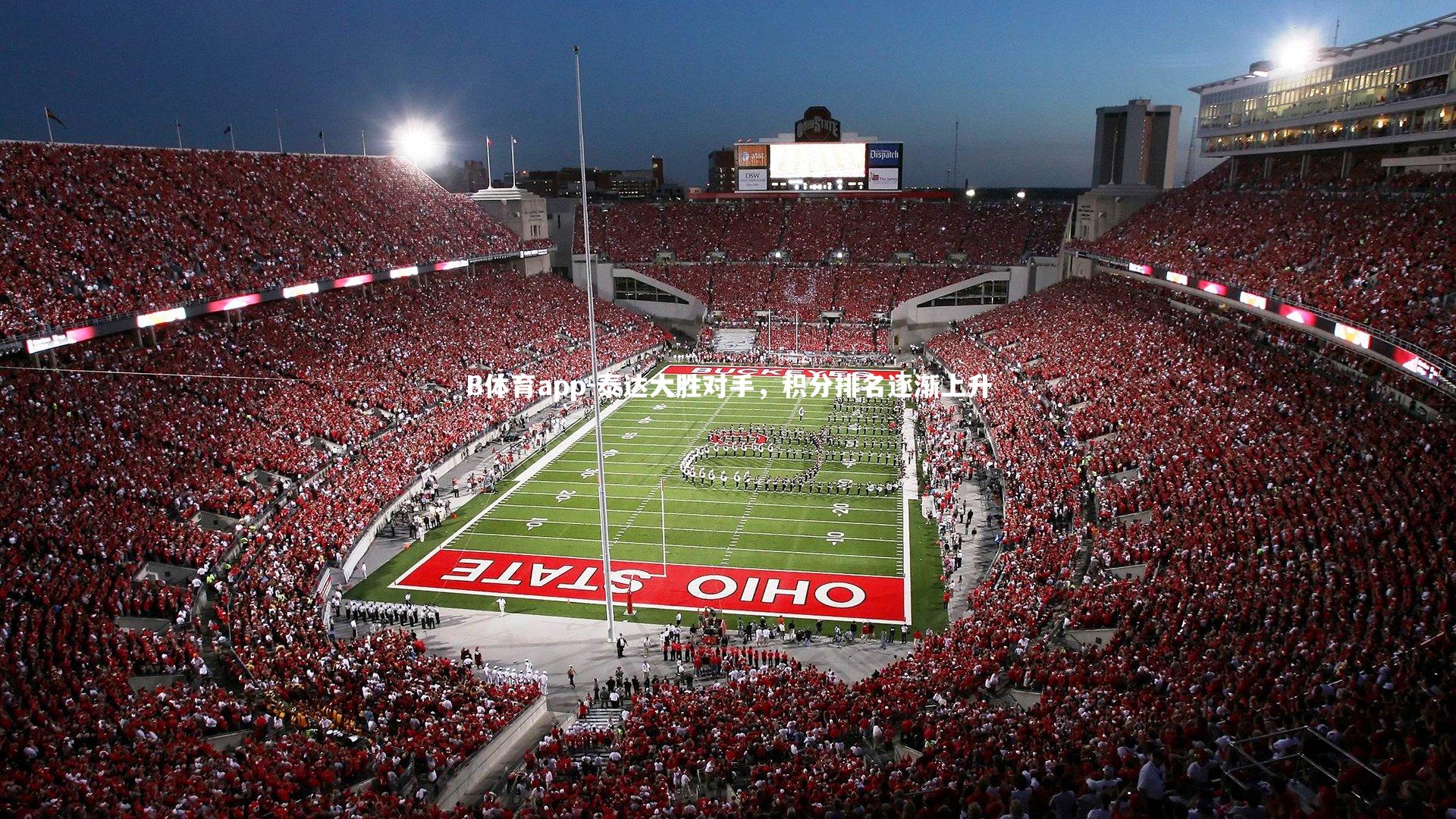 B体育app-泰达大胜对手，积分排名逐渐上升