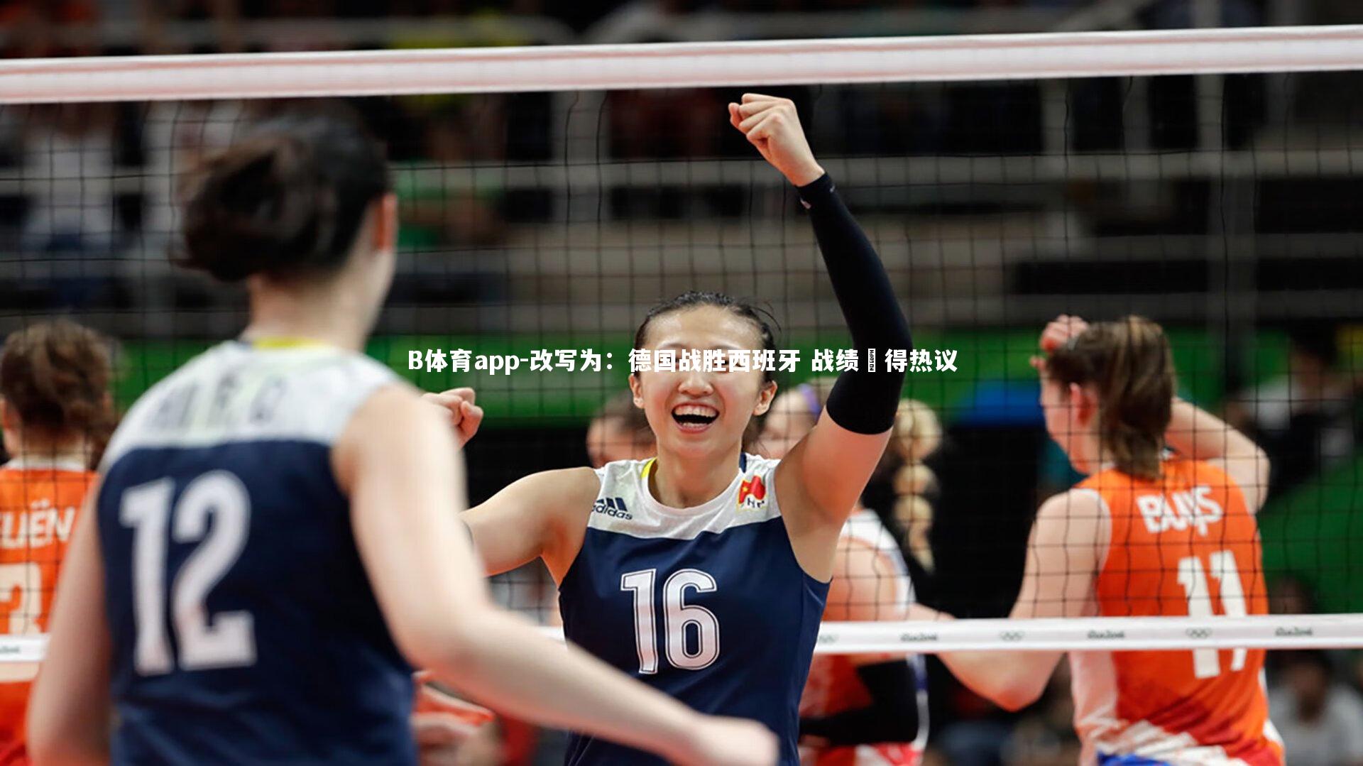 B体育app-改写为：德国战胜西班牙 战绩贏得热议