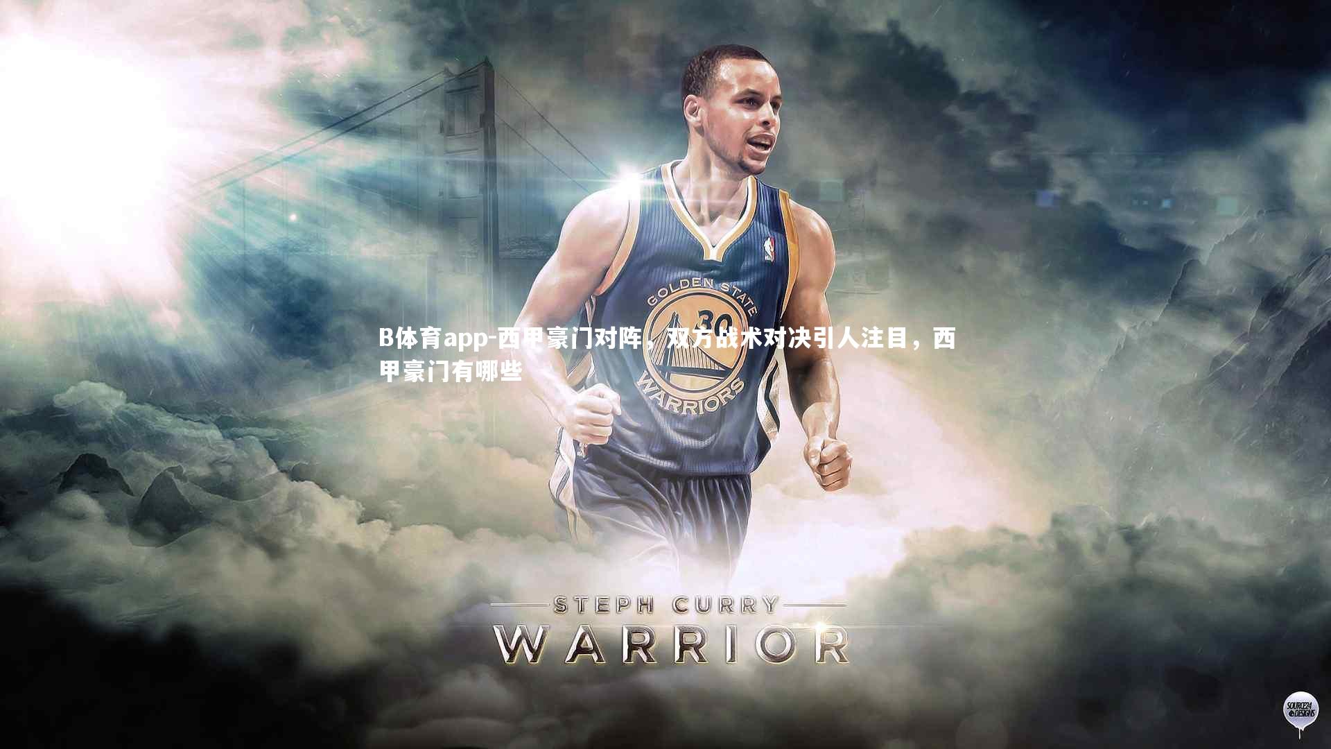 B体育app-西甲豪门对阵，双方战术对决引人注目，西甲豪门有哪些