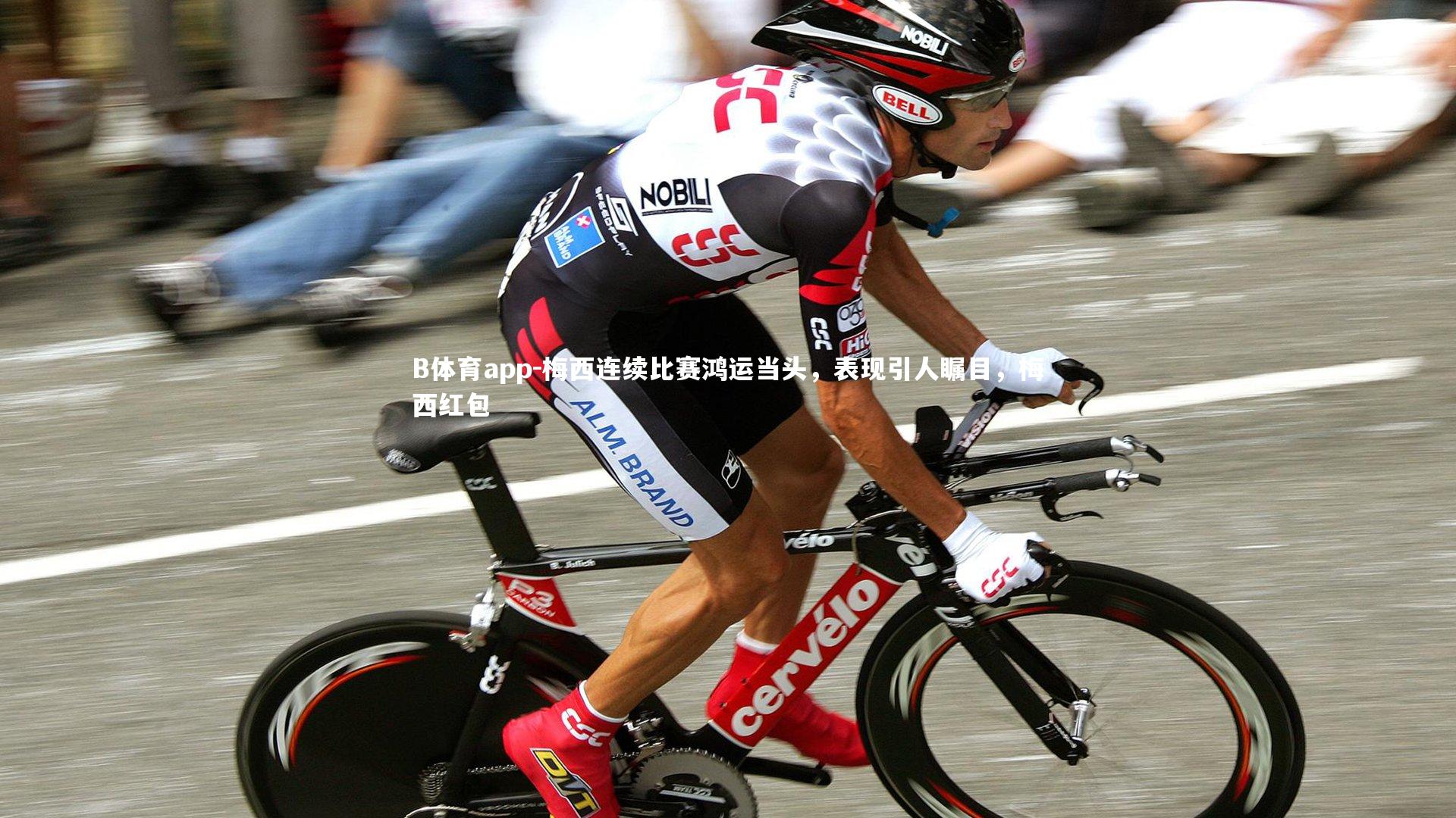 梅西连续比赛鸿运当头，表现引人瞩目，梅西红包