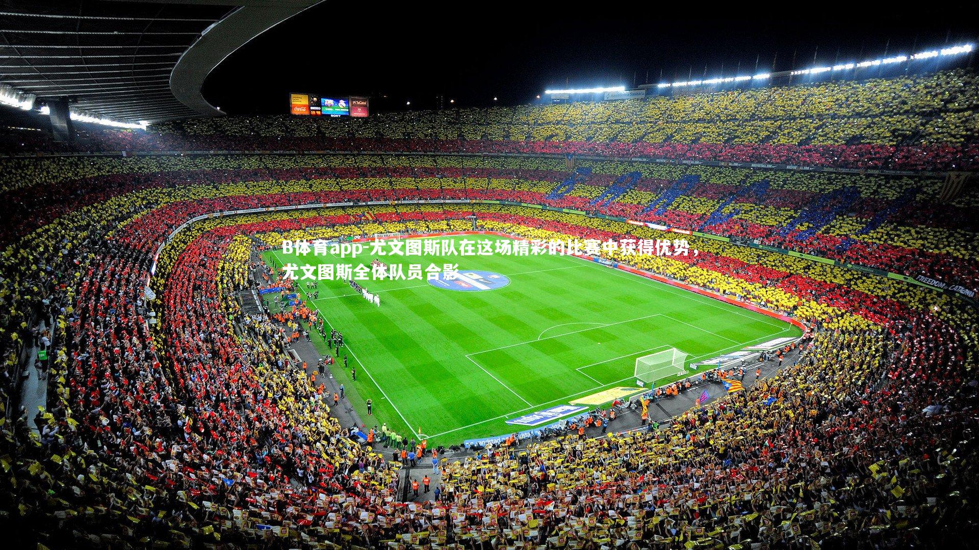 B体育app-尤文图斯队在这场精彩的比赛中获得优势，尤文图斯全体队员合影