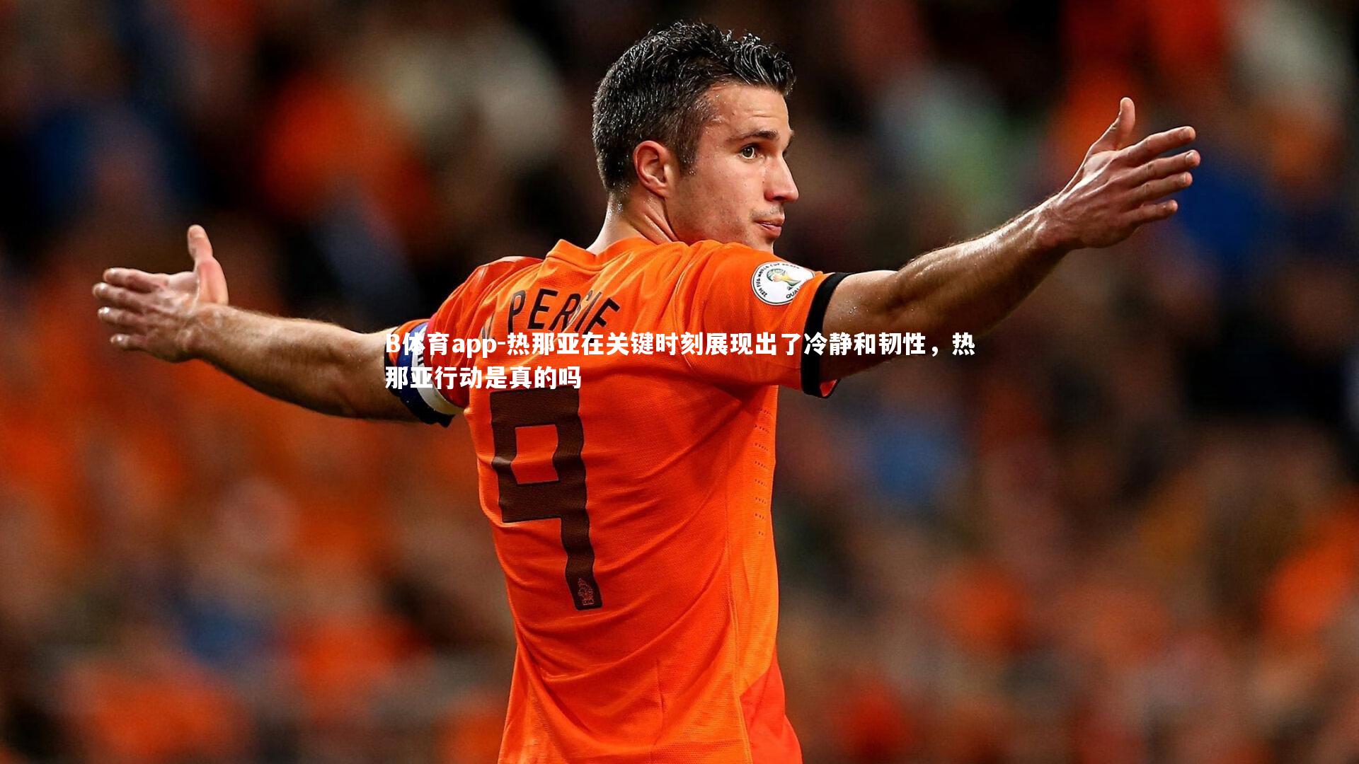 B体育app-热那亚在关键时刻展现出了冷静和韧性，热那亚行动是真的吗