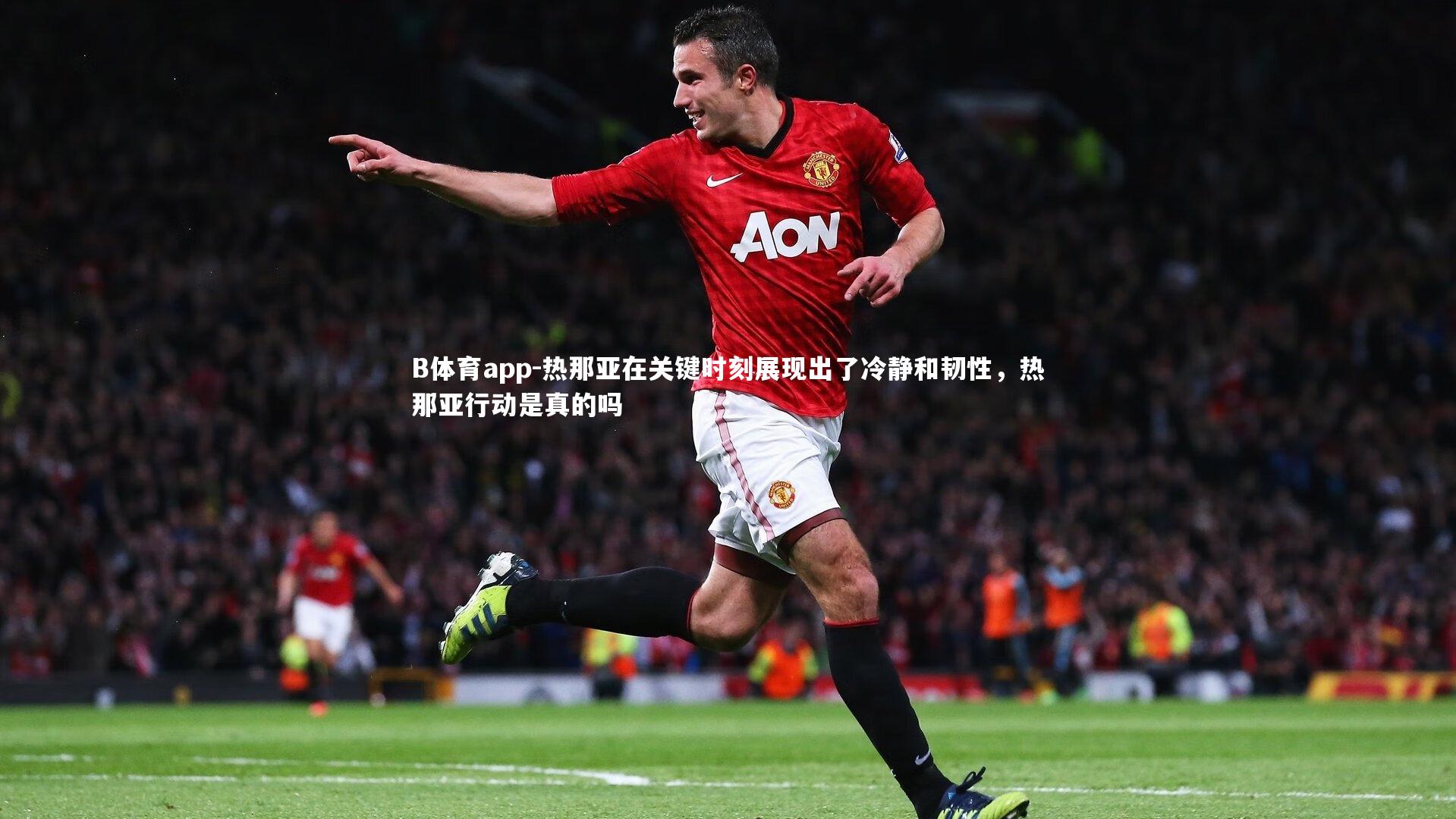 热那亚在关键时刻展现出了冷静和韧性，热那亚行动是真的吗