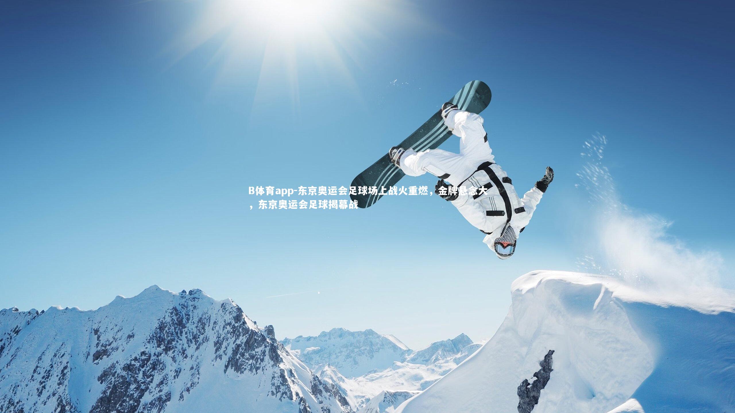 东京奥运会足球场上战火重燃，金牌悬念大，东京奥运会足球揭幕战