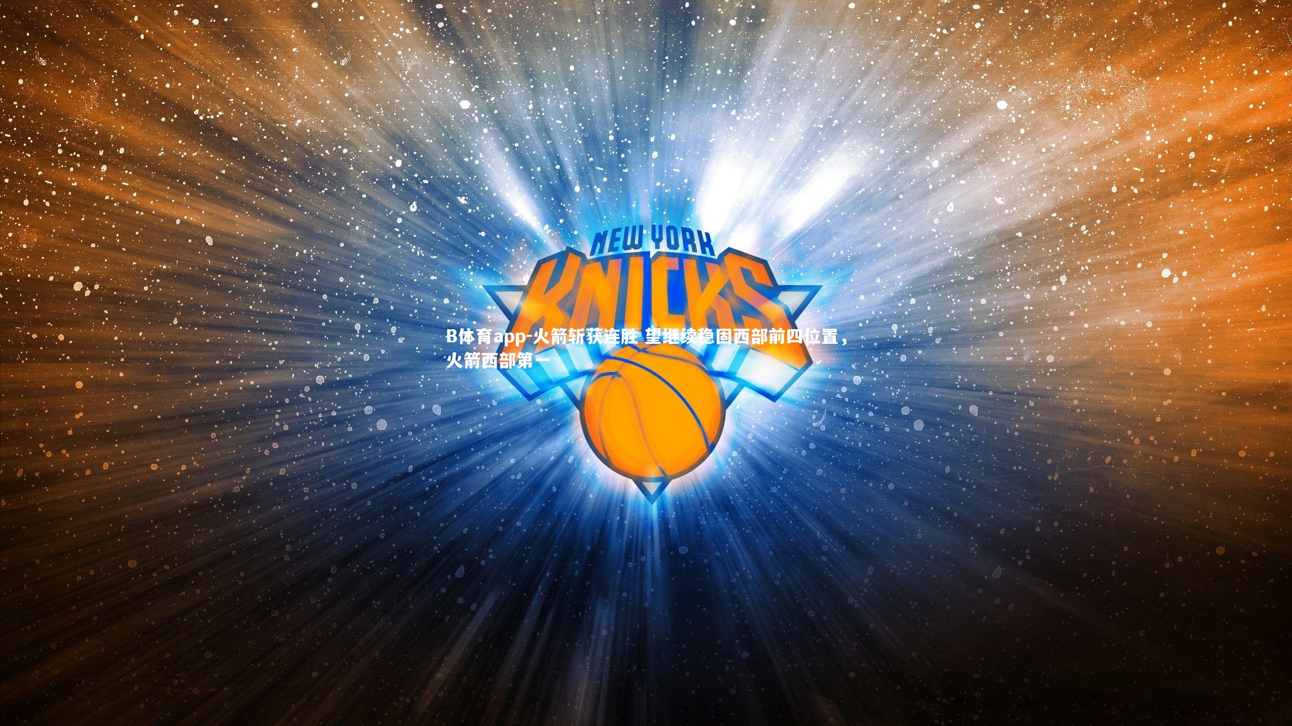 B体育app-火箭斩获连胜 望继续稳固西部前四位置，火箭西部第一