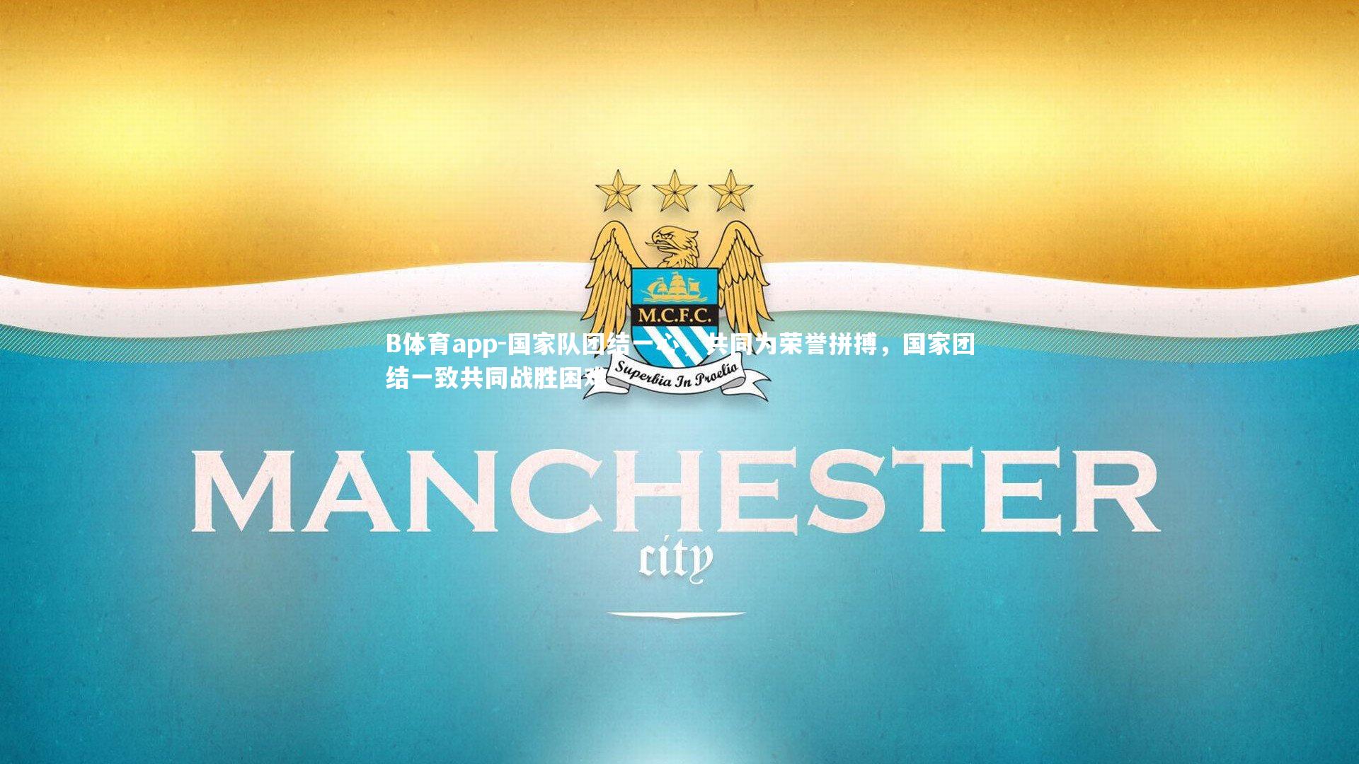 B体育app-国家队团结一心，共同为荣誉拼搏，国家团结一致共同战胜困难