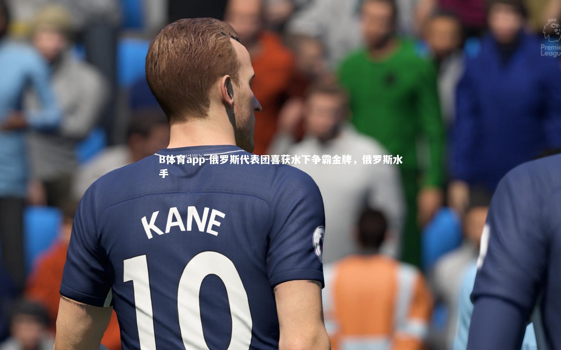 B体育app-俄罗斯代表团喜获水下争霸金牌，俄罗斯水手