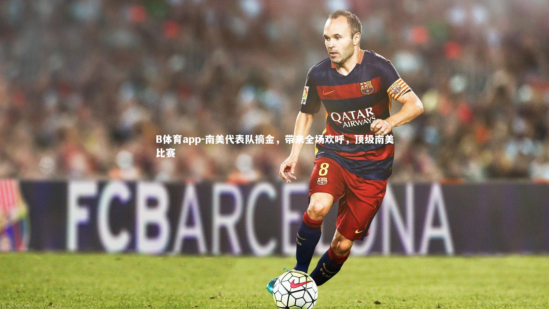 B体育app-南美代表队摘金，带来全场欢呼，顶级南美比赛