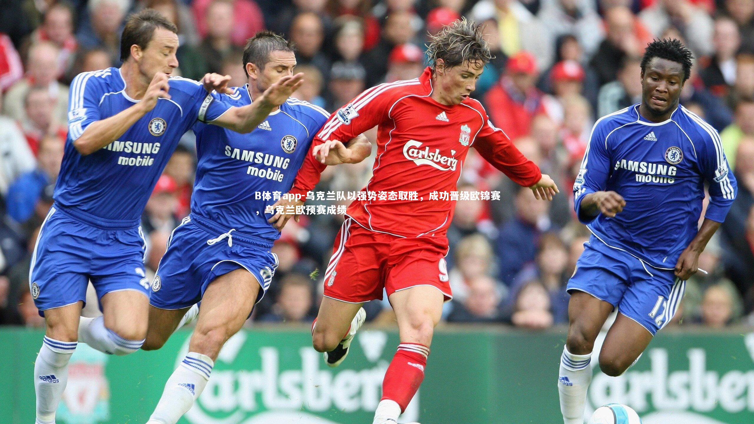 B体育app-乌克兰队以强势姿态取胜，成功晋级欧锦赛，乌克兰欧预赛成绩