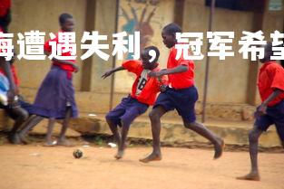 B体育app-不莱梅遭遇失利，冠军希望渐行渐远，不莱梅最新消息
