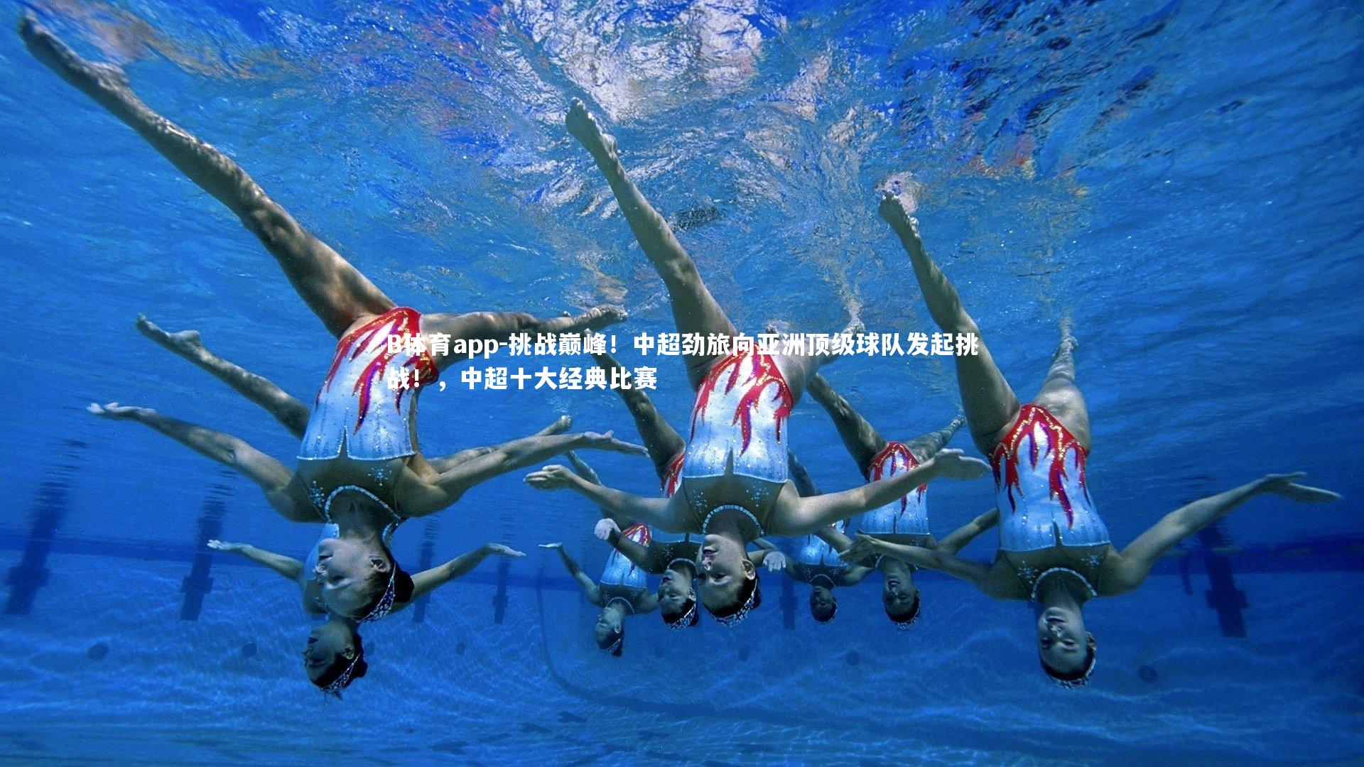 B体育app-挑战巅峰！中超劲旅向亚洲顶级球队发起挑战！，中超十大经典比赛