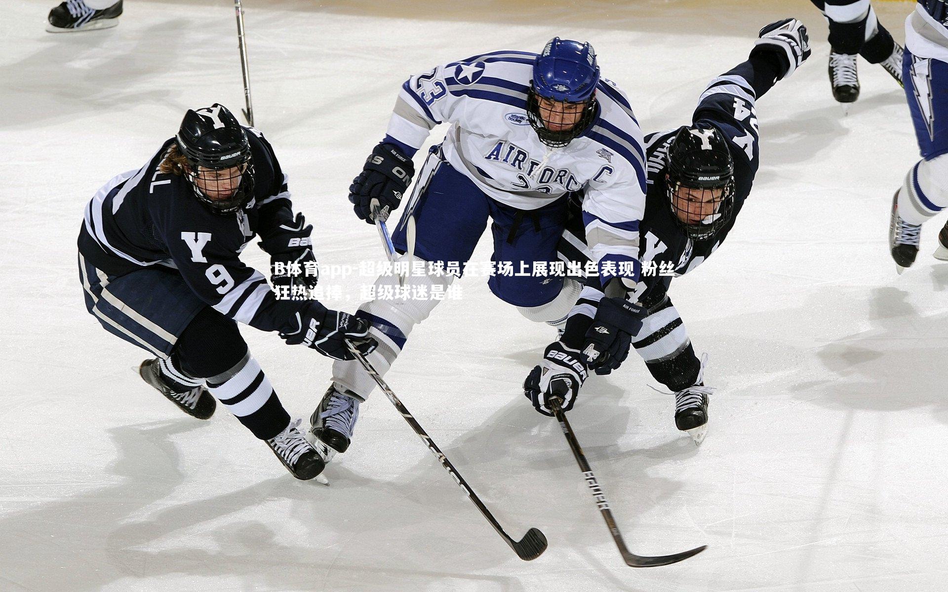 B体育app-超级明星球员在赛场上展现出色表现 粉丝狂热追捧，超级球迷是谁