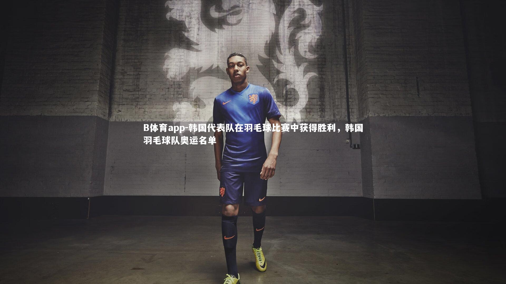 B体育app-韩国代表队在羽毛球比赛中获得胜利，韩国羽毛球队奥运名单