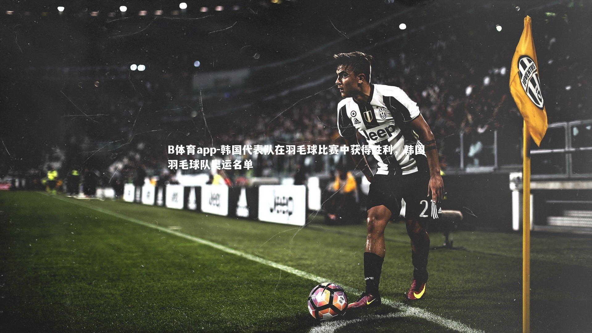 韩国代表队在羽毛球比赛中获得胜利，韩国羽毛球队奥运名单