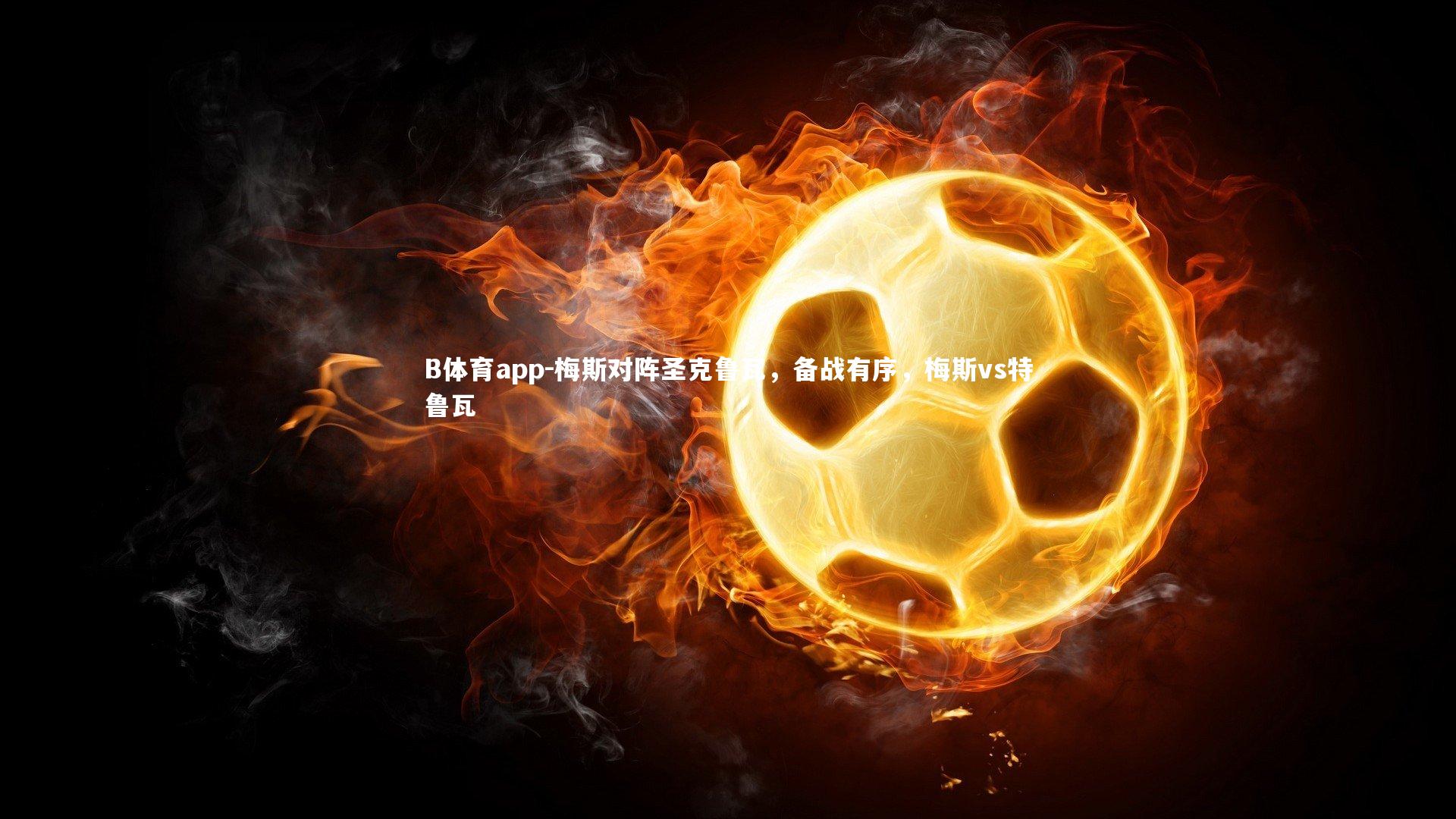 梅斯对阵圣克鲁瓦，备战有序，梅斯vs特鲁瓦