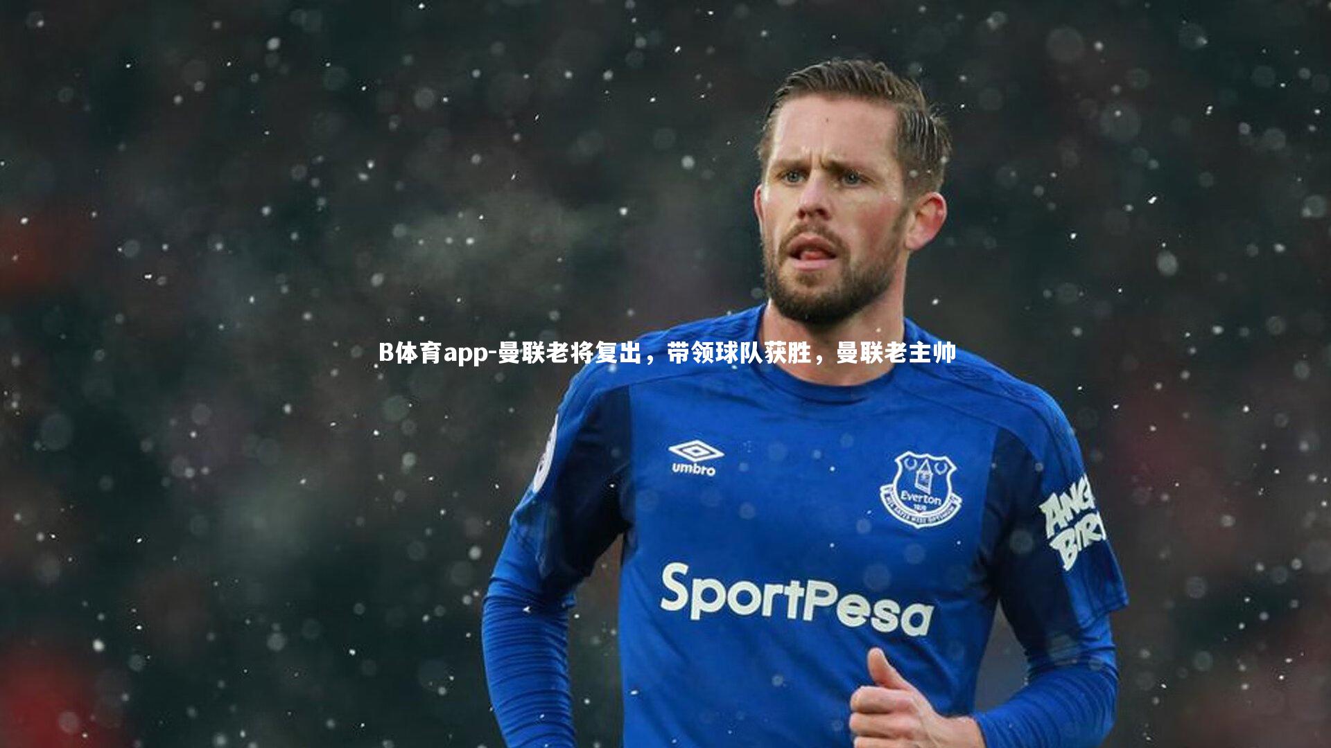 B体育app-曼联老将复出，带领球队获胜，曼联老主帅