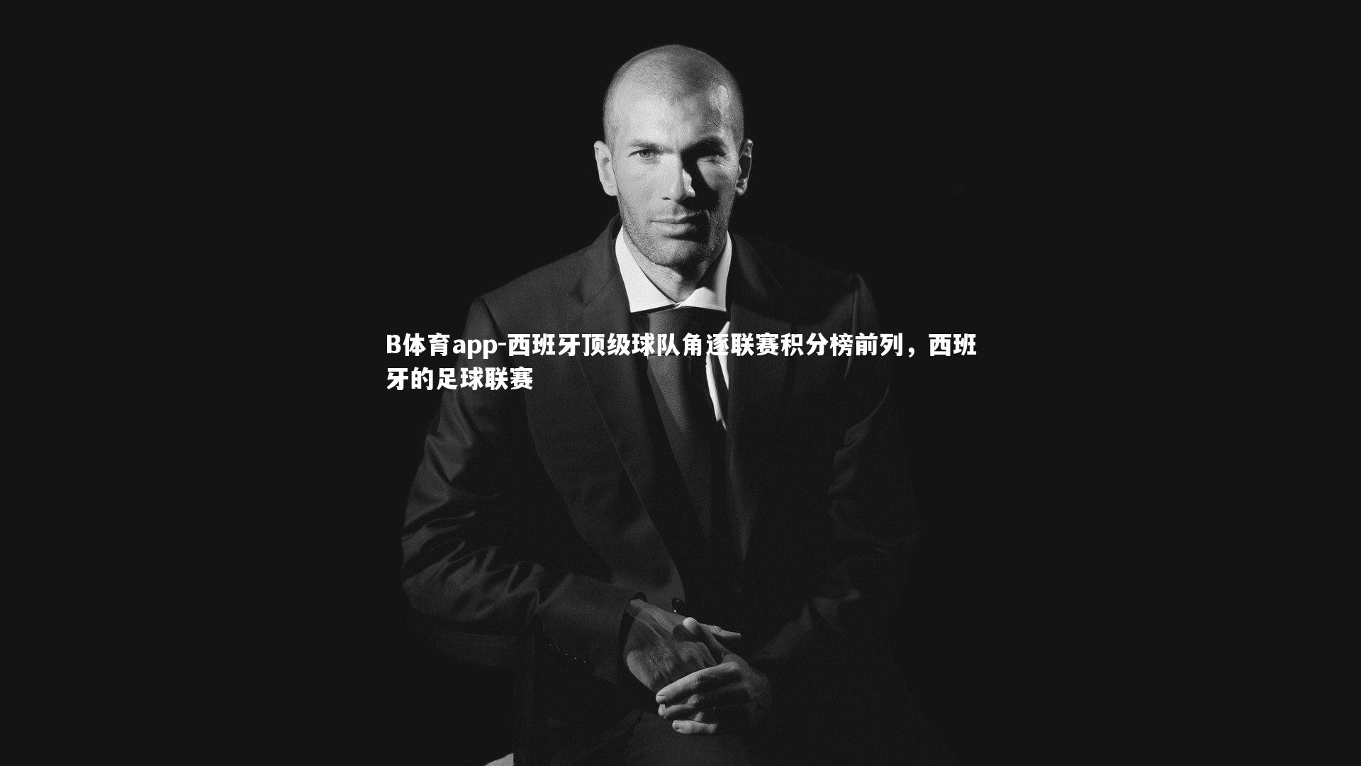 西班牙顶级球队角逐联赛积分榜前列，西班牙的足球联赛