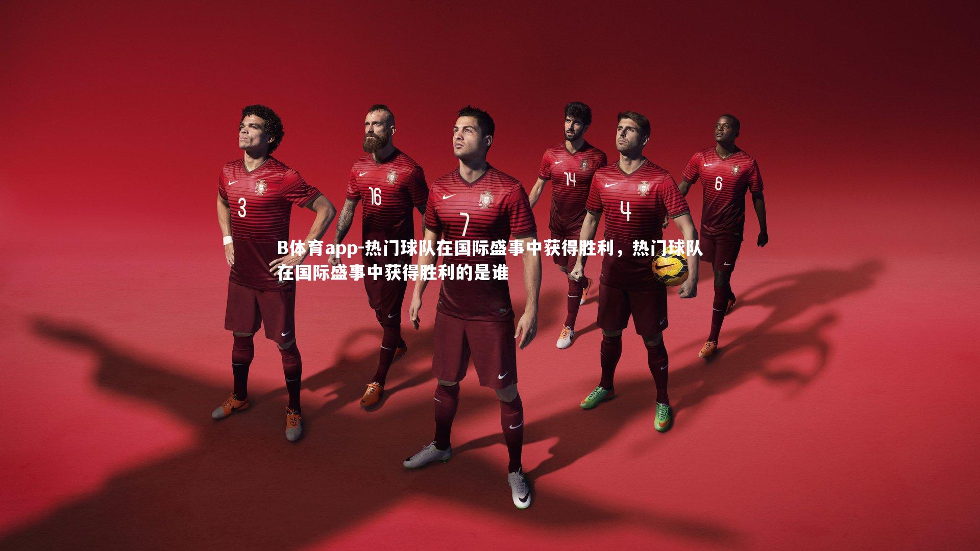 热门球队在国际盛事中获得胜利，热门球队在国际盛事中获得胜利的是谁