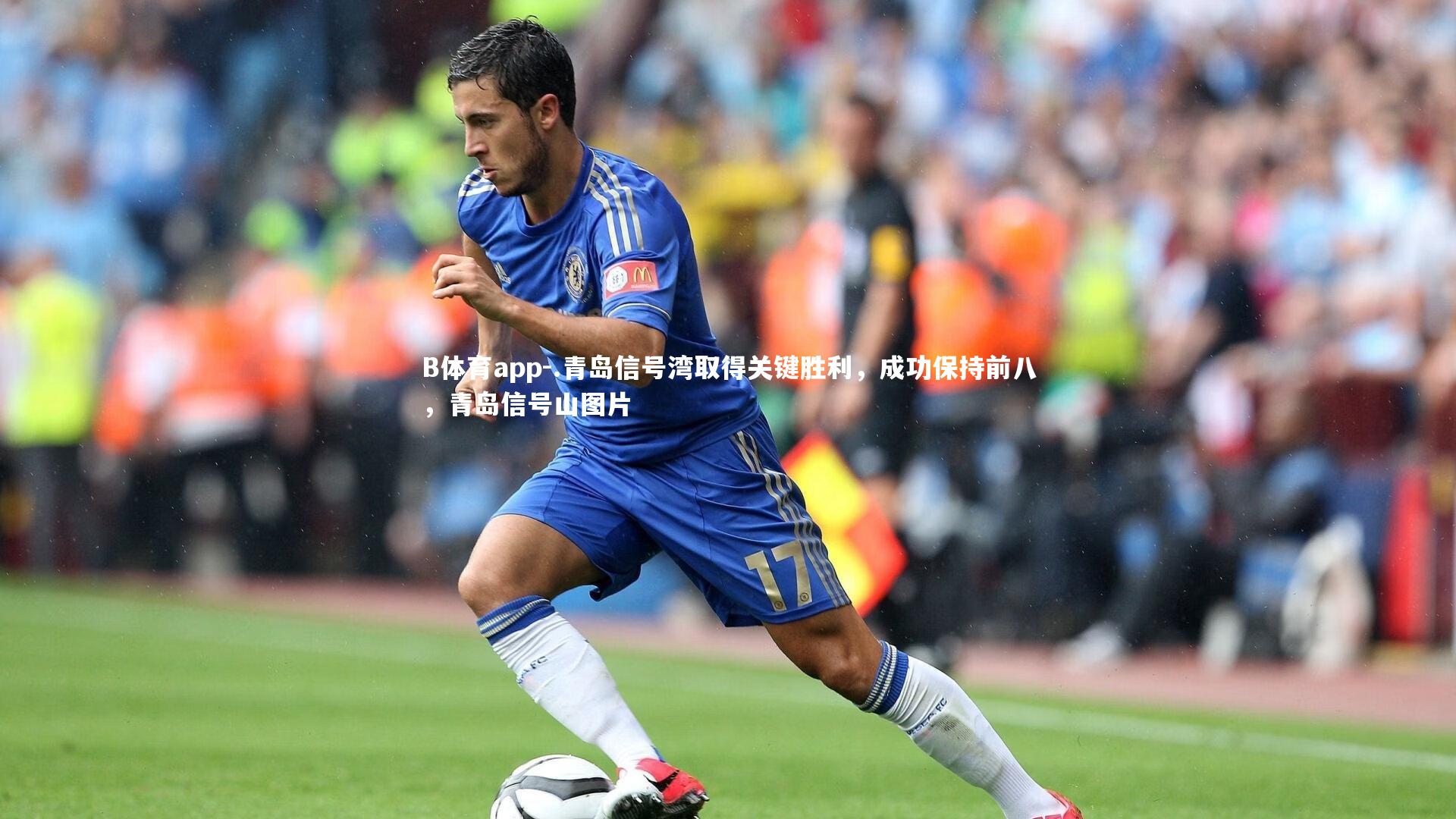 B体育app-.青岛信号湾取得关键胜利，成功保持前八，青岛信号山图片