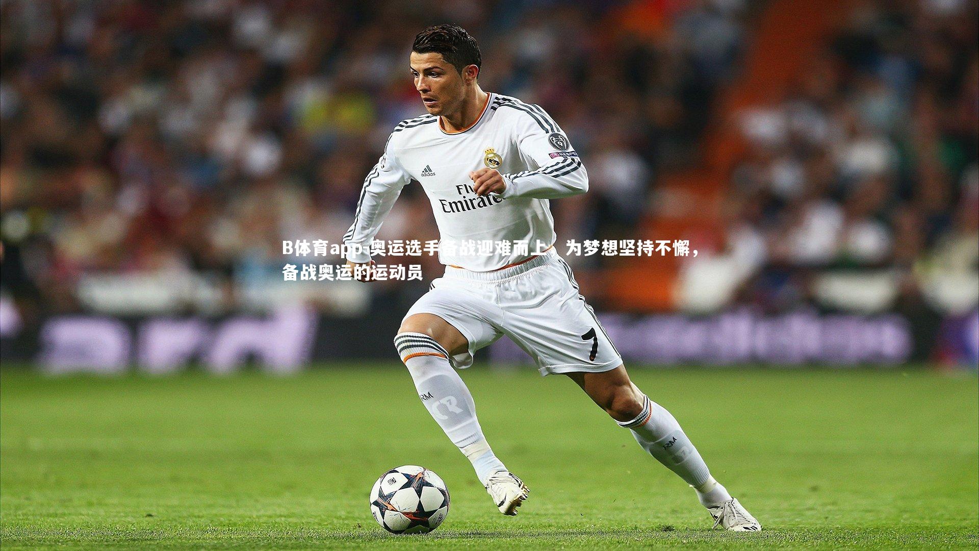 B体育app-奥运选手备战迎难而上，为梦想坚持不懈，备战奥运的运动员
