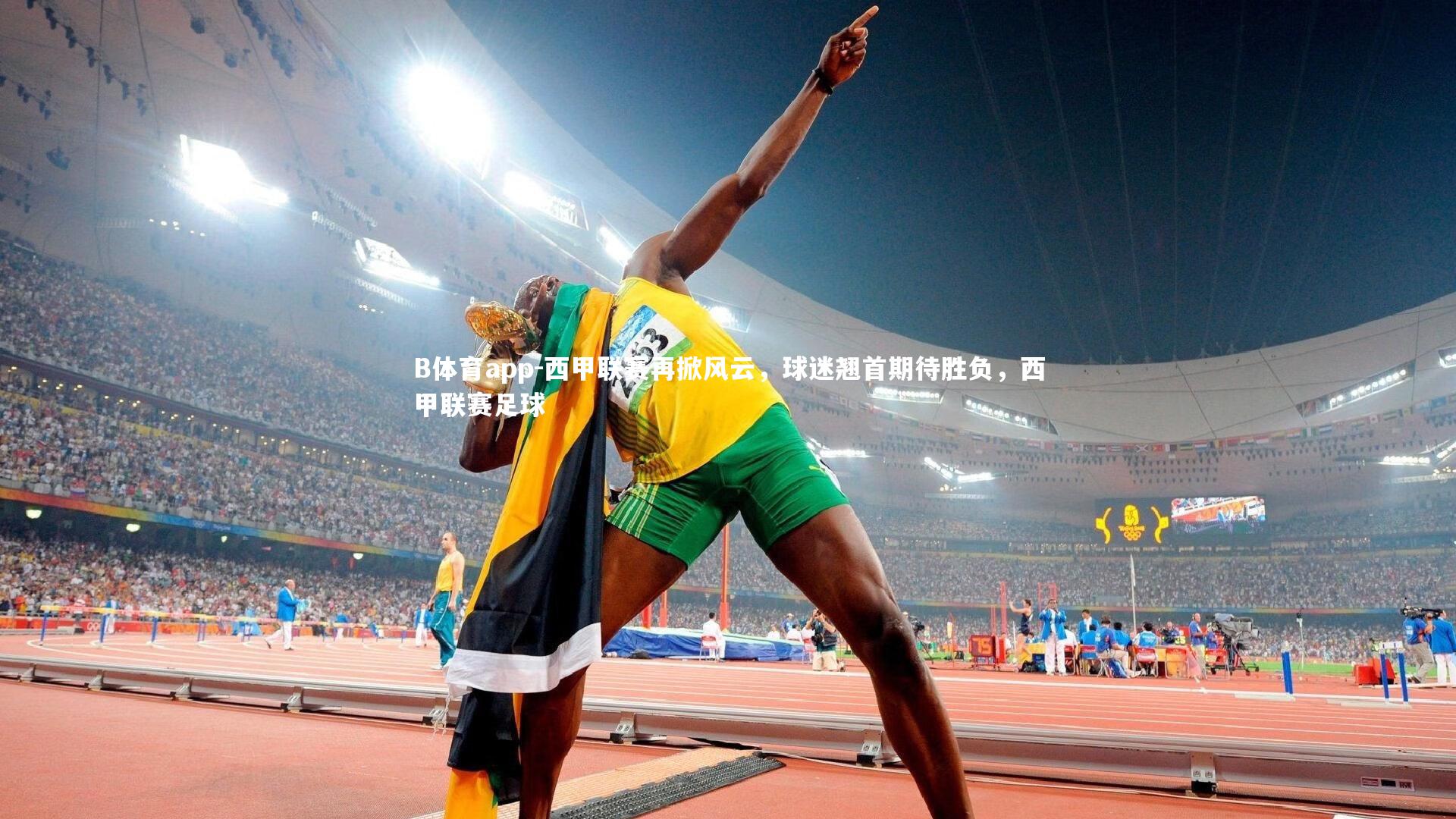 B体育app-西甲联赛再掀风云，球迷翘首期待胜负，西甲联赛足球