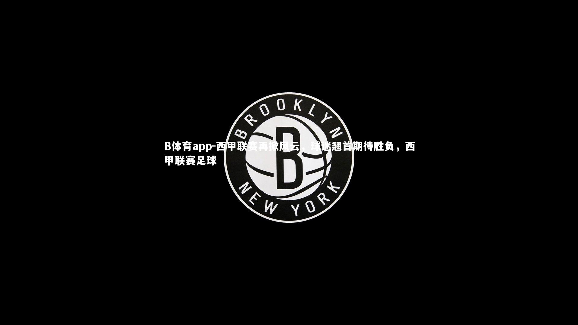 西甲联赛再掀风云，球迷翘首期待胜负，西甲联赛足球