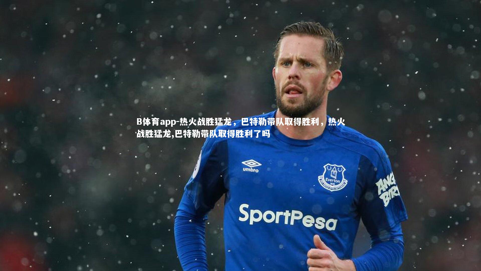 B体育app-热火战胜猛龙，巴特勒带队取得胜利，热火战胜猛龙,巴特勒带队取得胜利了吗