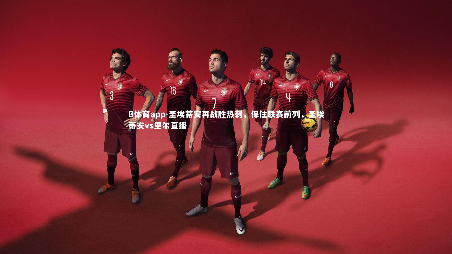 B体育app-圣埃蒂安再战胜热刺，保住联赛前列，圣埃蒂安vs里尔直播