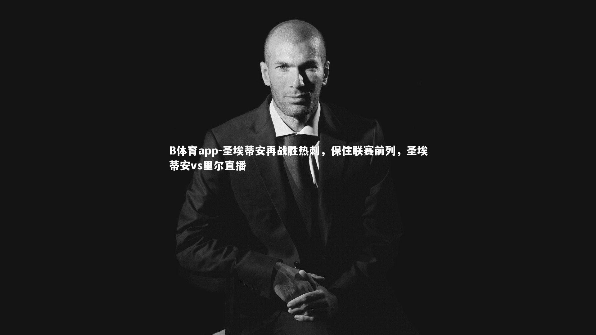 圣埃蒂安再战胜热刺,保住联赛前列,圣埃蒂安vs里尔直播