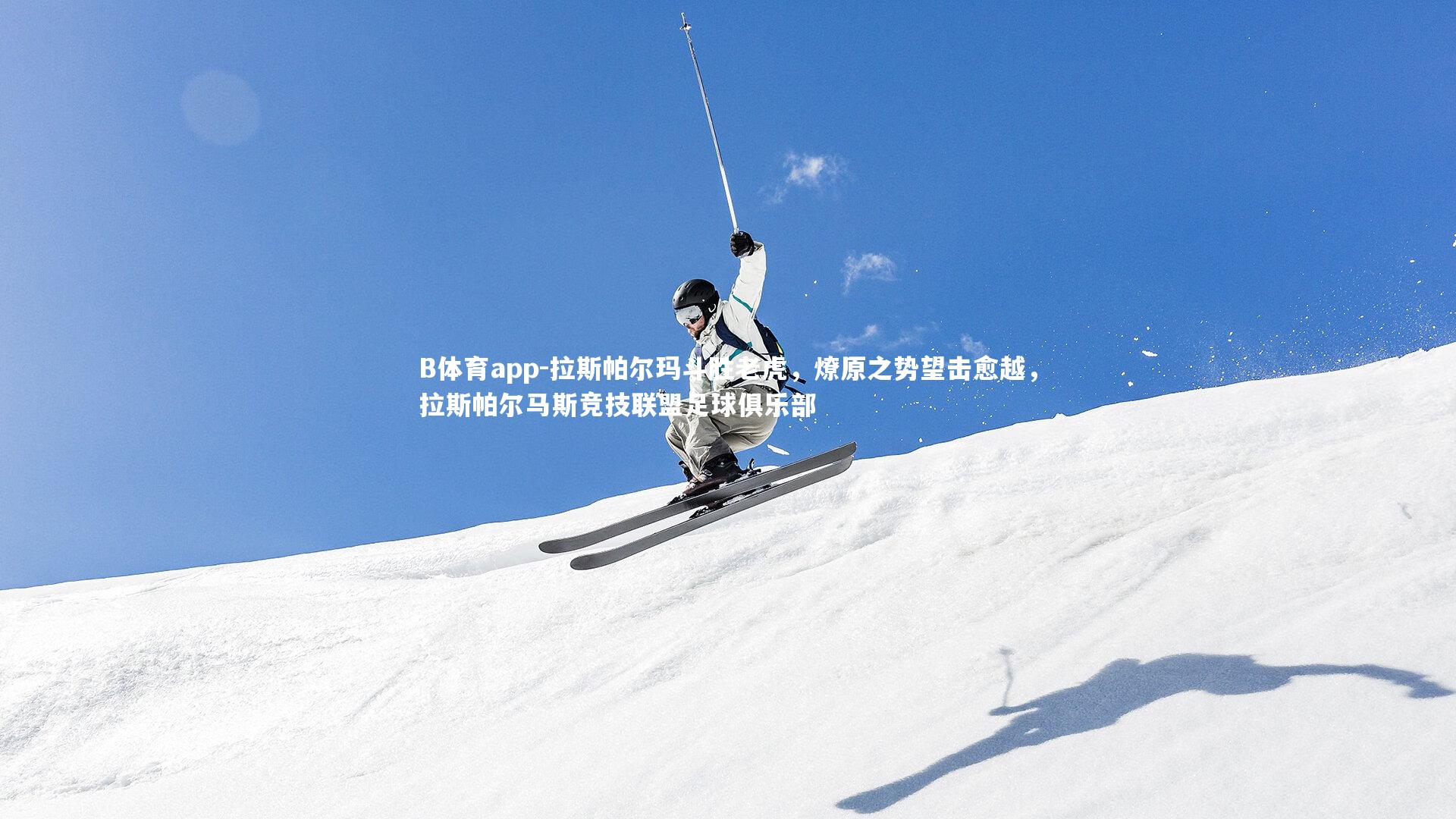 B体育app-拉斯帕尔玛斗胜老虎，燎原之势望击愈越，拉斯帕尔马斯竞技联盟足球俱乐部