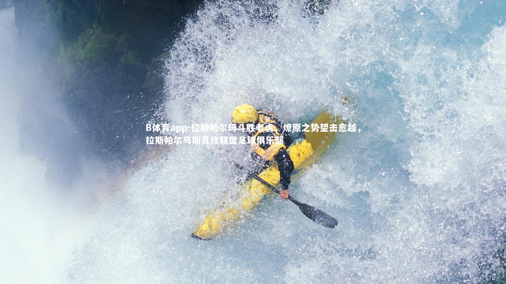 拉斯帕尔玛斗胜老虎,燎原之势望击愈越,拉斯帕尔马斯竞技联盟足球俱乐部