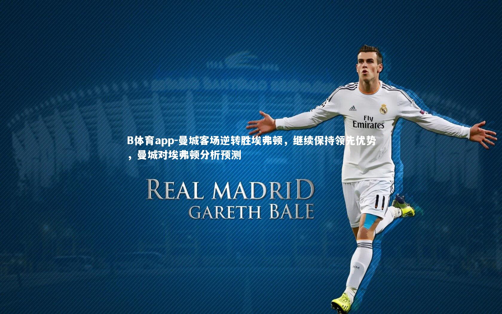 B体育app-曼城客场逆转胜埃弗顿，继续保持领先优势，曼城对埃弗顿分析预测