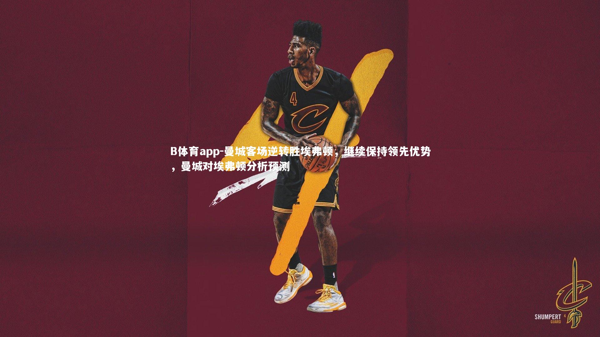 B体育app-曼城客场逆转胜埃弗顿，继续保持领先优势，曼城对埃弗顿分析预测