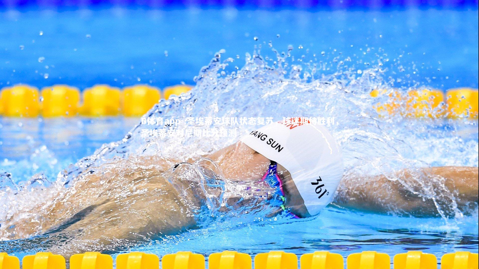 B体育app-.圣埃蒂安球队状态复苏，球迷期待胜利，圣埃蒂安对尼斯比分预测