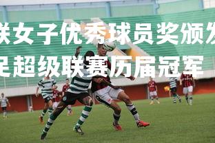 B体育app-欧足联女子优秀球员奖颁发给了一名英格兰球员，英格兰女足超级联赛历届冠军