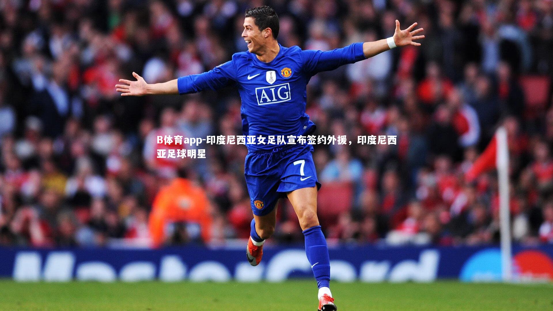 印度尼西亚女足队宣布签约外援,印度尼西亚足球明星