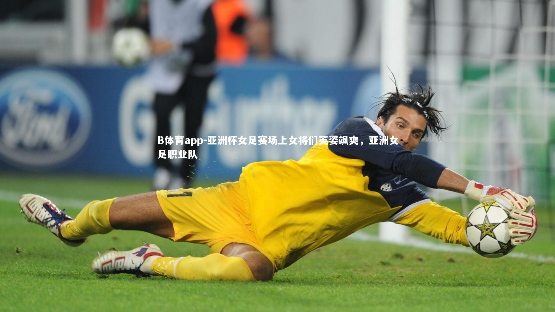亚洲杯女足赛场上女将们英姿飒爽，亚洲女足职业队