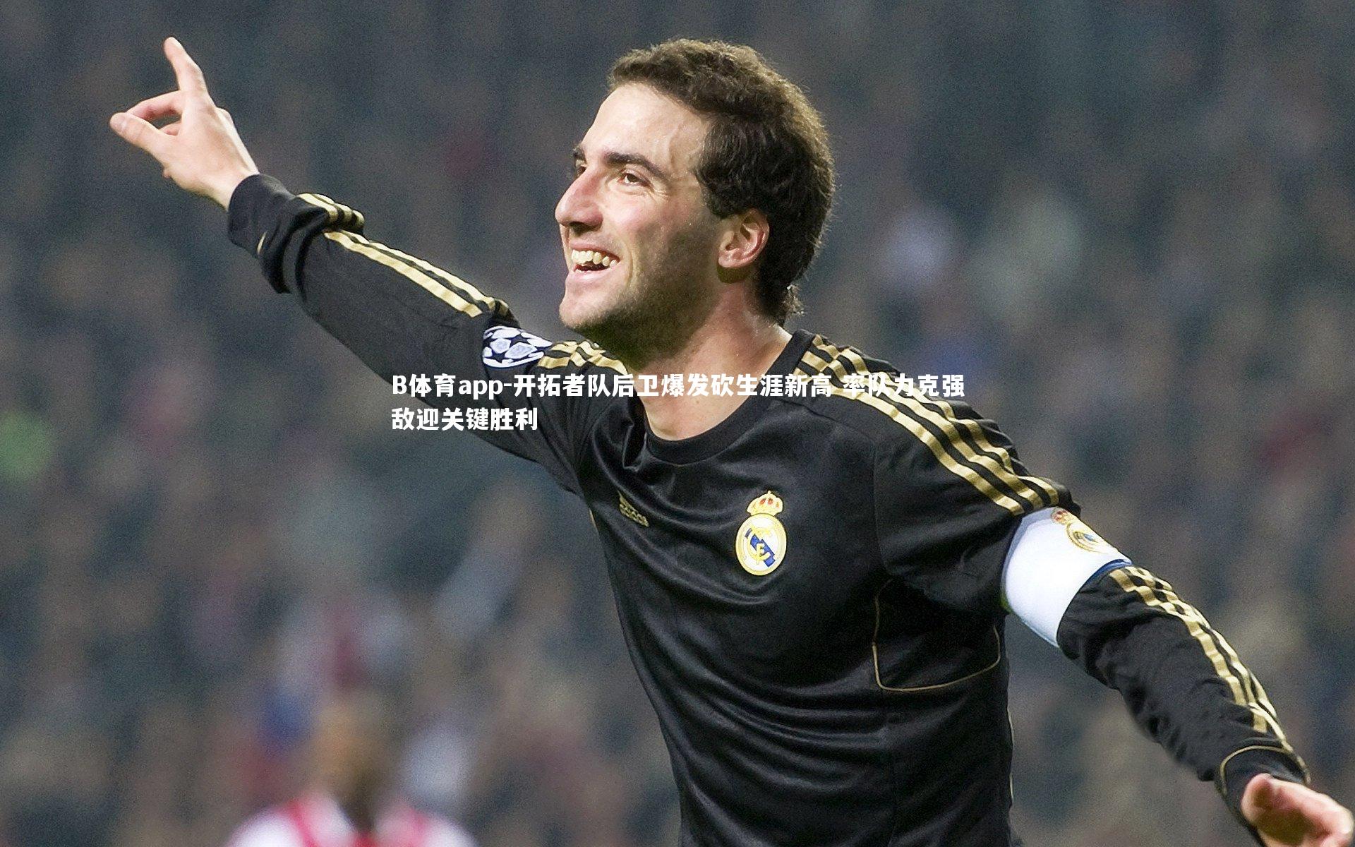 开拓者队后卫爆发砍生涯新高 率队力克强敌迎关键胜利