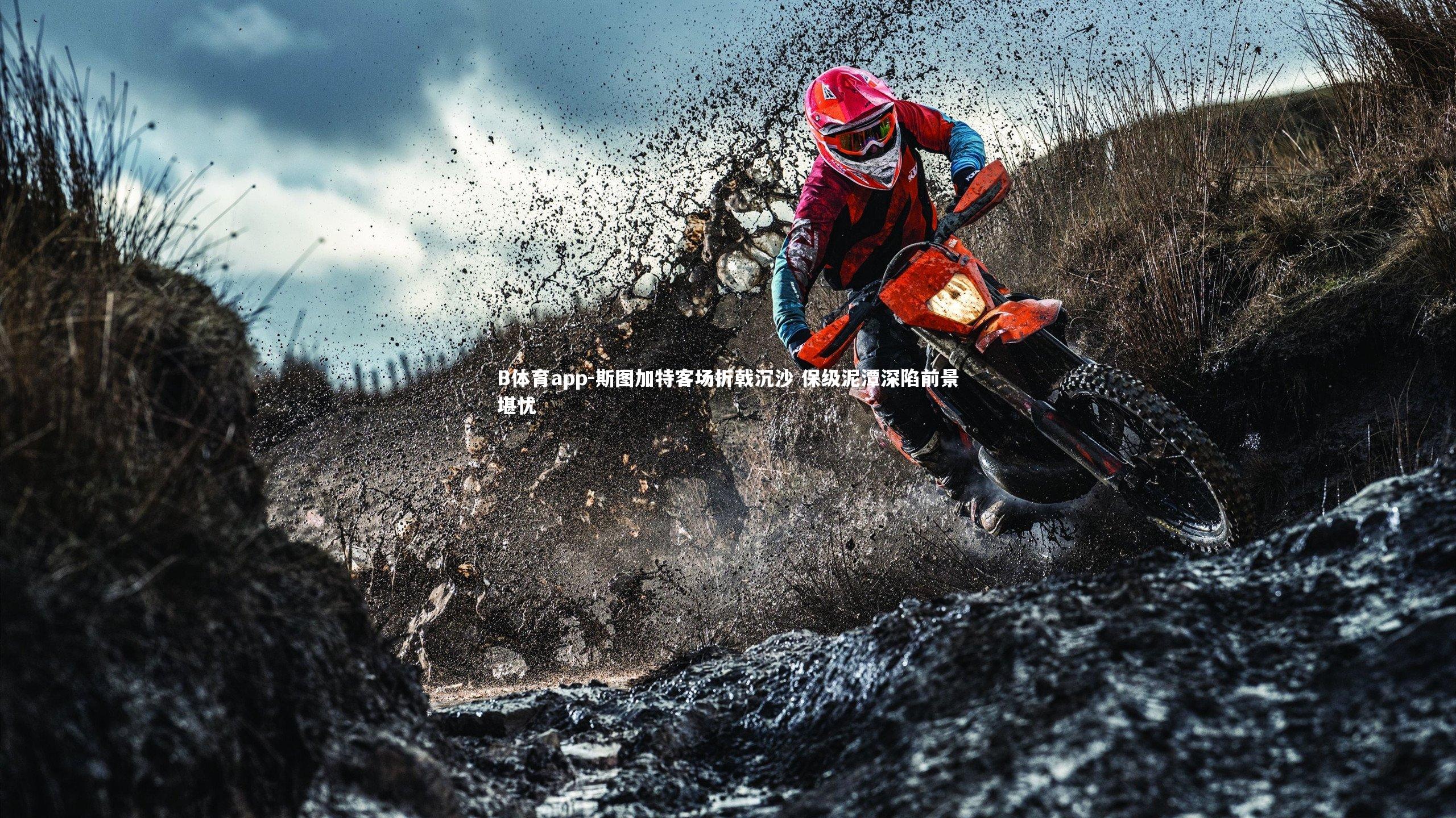 斯图加特客场折戟沉沙 保级泥潭深陷前景堪忧