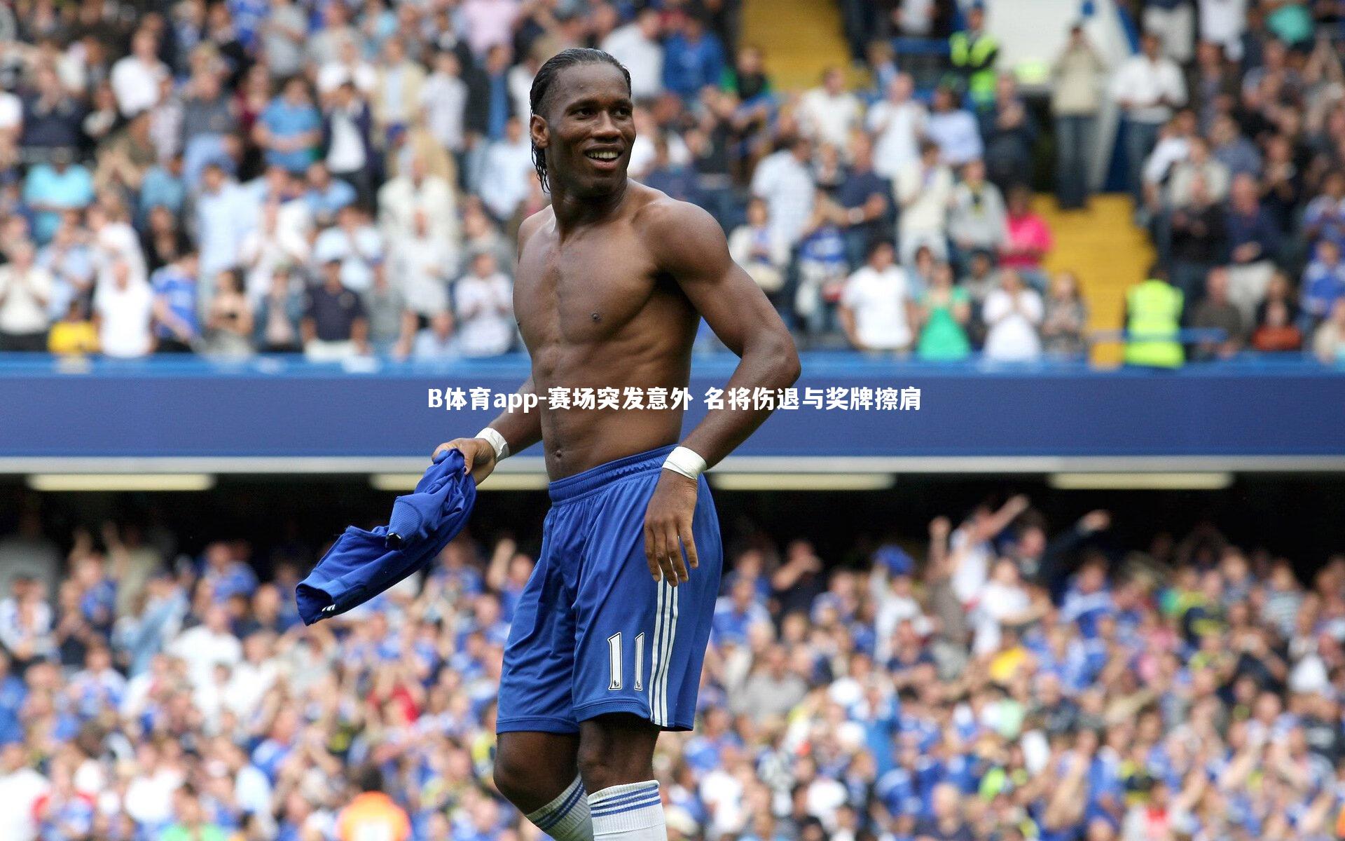 B体育app-赛场突发意外 名将伤退与奖牌擦肩