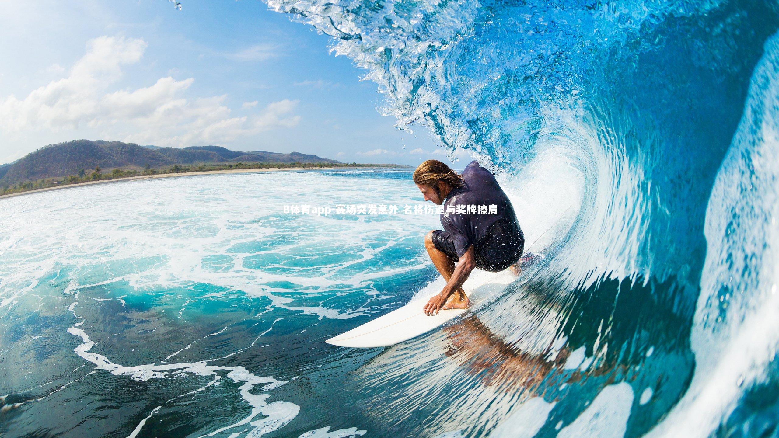 赛场突发意外 名将伤退与奖牌擦肩