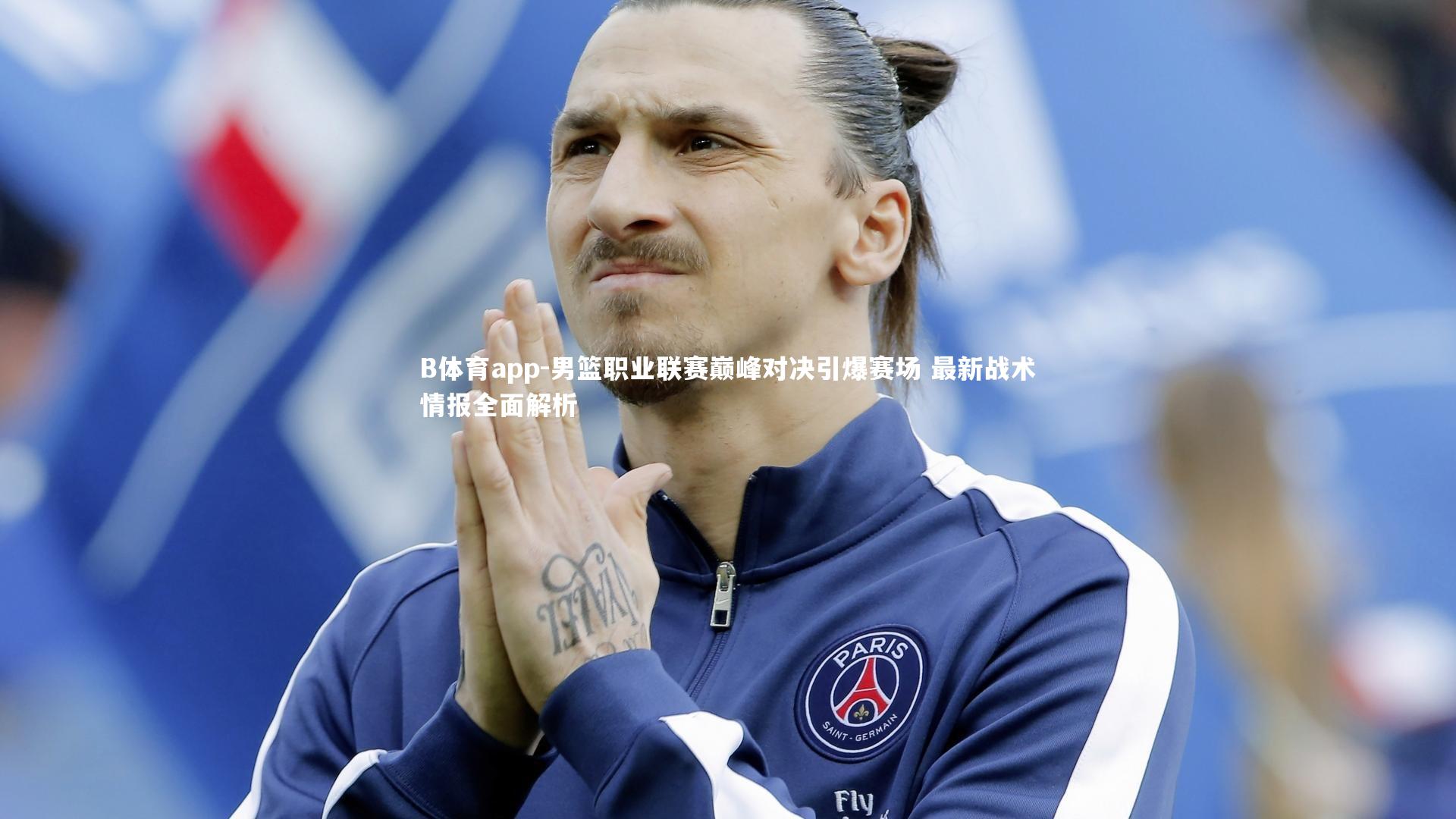 男篮职业联赛巅峰对决引爆赛场 最新战术情报全面解析