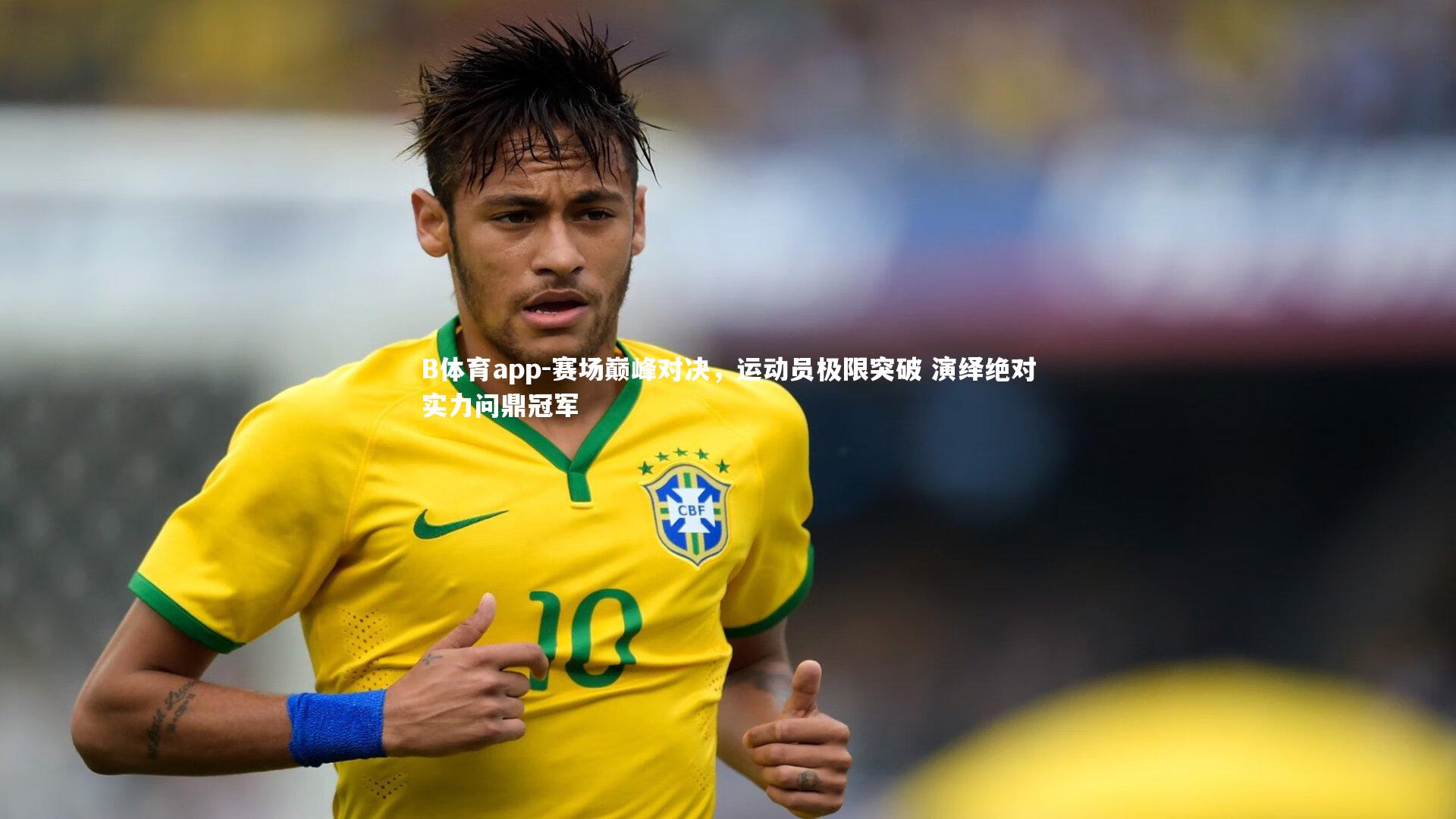 赛场巅峰对决,运动员极限突破 演绎绝对实力问鼎冠军