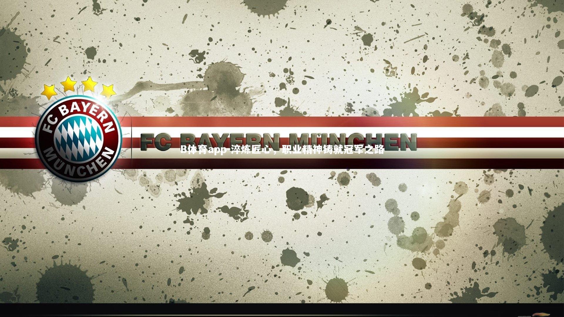 B体育app-淬炼匠心，职业精神铸就冠军之路