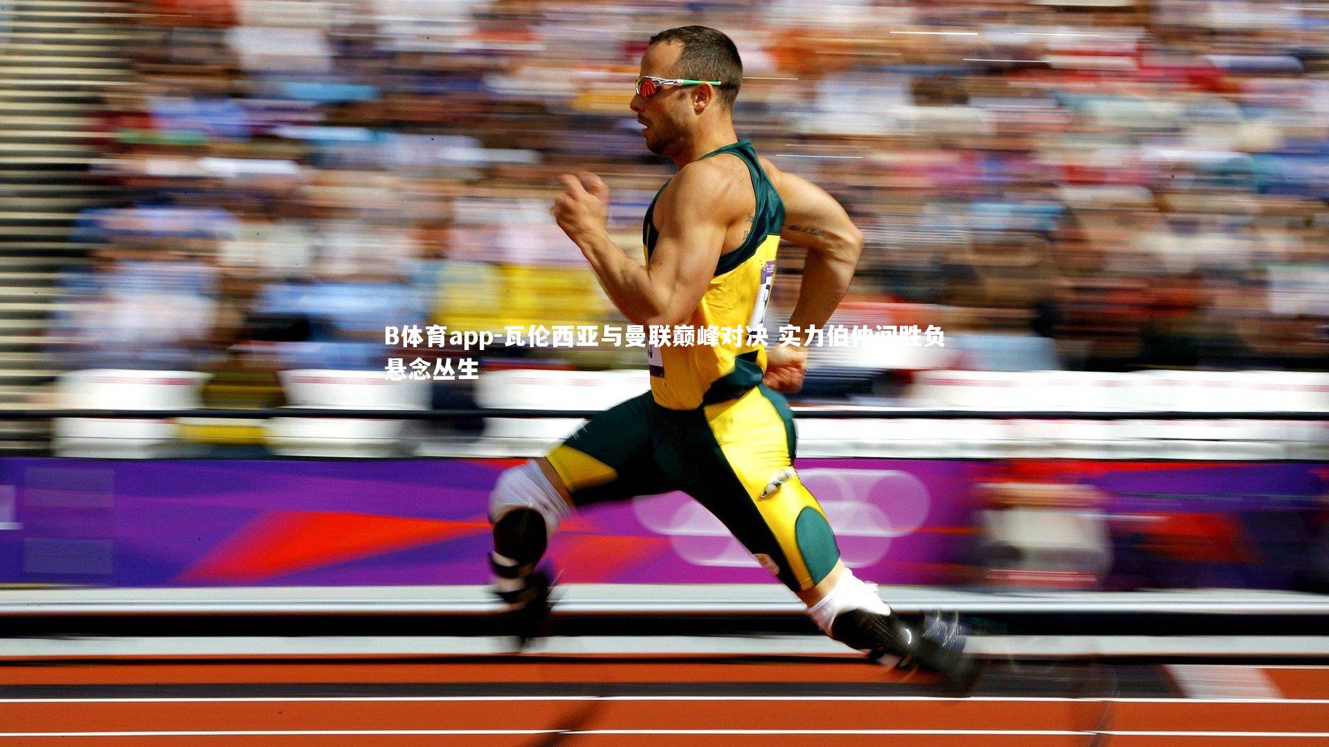 瓦伦西亚与曼联巅峰对决 实力伯仲间胜负悬念丛生