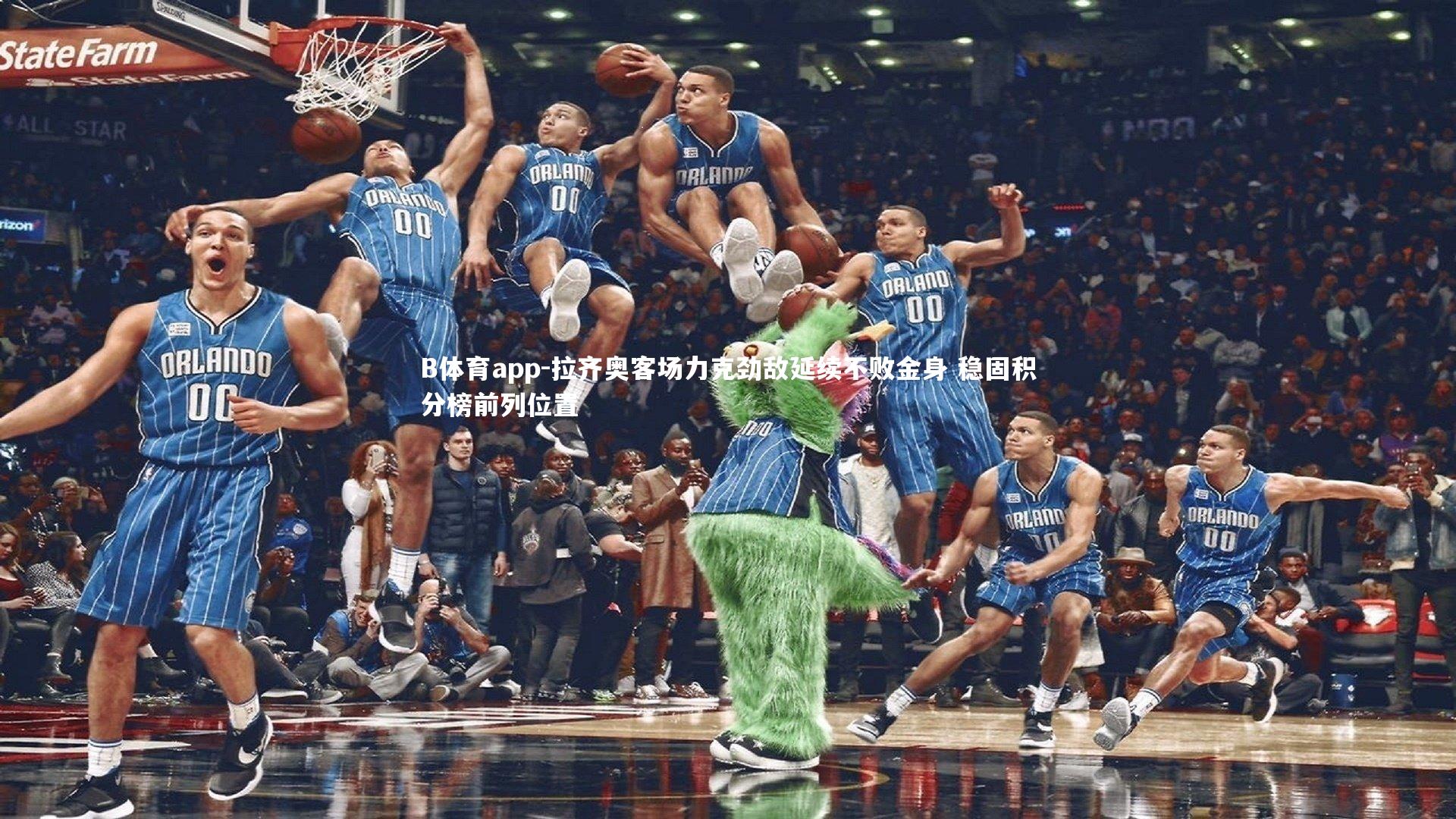 B体育app-拉齐奥客场力克劲敌延续不败金身 稳固积分榜前列位置