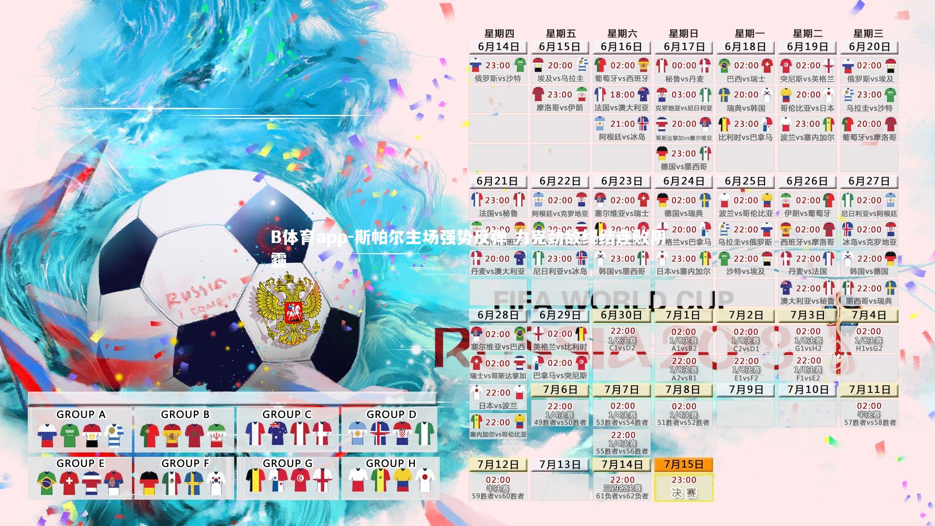 B体育app-斯帕尔主场强势反弹 力克劲敌终结连败阴霾